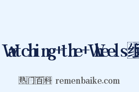 Watching+the+Wheels组词是什么意思的图片